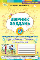 НУШ Збірник завдань для діагностувальних перевірок з української мови та читання 2 клас Оріон Пономарьова