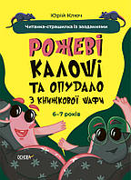 Веселий тренажер. Читанка-страшилка із завданнями 6-7 років Основа Рожеві калоші та опудало з книжкової шафи