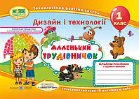 НУШ Альбом-посібник Пiдручники i посiбники Маленький трудівничок Дизайн та технології 1 класс