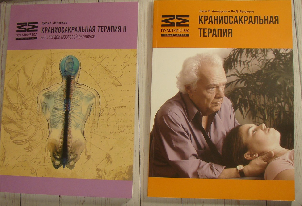 Комплект Краниосакральная терапия Кн.1 + Кн.2 Апледжер Д.Е., Вредвугд Я., фото 1