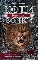 Коти-вояки АССА Сила трьох Книга 2 Темна ріка Ерін Гантер