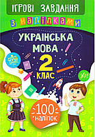 Ігрові завдання з наліпкама УЛА Українська мова 2 клас