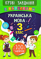 Ігрові завдання з наліпкама УЛА Українська мова 3 клас