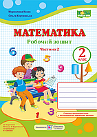 НУШ. Математика 2 клас. Робочий зошит до підручника М. Козак, О. Корчевської (частина 2)