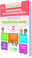 НУШ. Навчаємось висловлюватися. Українська мова 2 клас