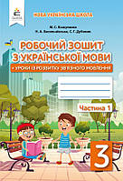 НУШ Українська мова Освіта Робочий зошит та уроки із розвитку зв язного мовлення 3 класс Частина 1 Вашуленко