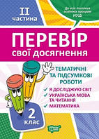 НУШ Перевір свої досягнення Торсинг Тематичні роботи на кожного тижня 2 частина 2 клас