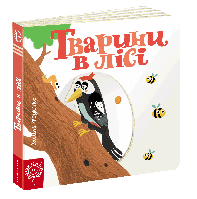 Тварини в лісі Сторінки-цікавинки Школа Василь Федієнко