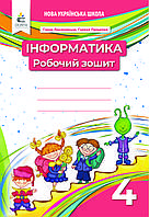 НУШ Робочий зошит Освіта Інформатика 4 клас Ломаковська