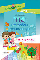 НУШ Посібник для вчителя Основа ГПД Інтегровані тематичні дні 2 4 класи