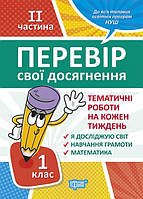 Перевір свої досягнення. Тематичні роботи на кожного тижня ІI частина. 1 клас