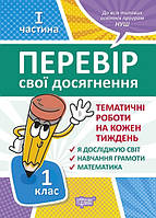 Перевір свої досягнення. Тематичні роботи на кожного тижня I частина. 1 клас