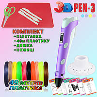 3D ручка з LCD дисплеєм 3DPen Hot Draw 3 Violet+Дощечка+Ножиці+Комплект еко пластику для малювання 49 метрів