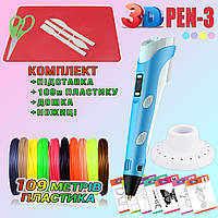 3D ручка з LCD дисплеєм 3DPen Hot Draw 3 Blue+Дощечка+Ножиці+Комплект еко пластику для малювання 109 метрів