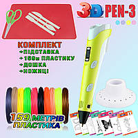 3D ручка з LCD дисплеєм 3DPen Hot Draw 3 Yellow+Дощечка+Ножиці+Комплект еко пластику для малювання 159