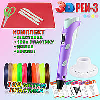 3D ручка з LCD дисплеєм 3DPen Hot Draw 3 Violet+Дощечка+Ножиці+Комплект еко пластику для малювання 109