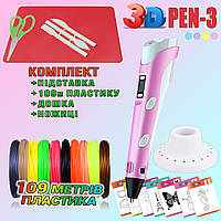 3D ручка з LCD дисплеєм 3DPen Hot Draw 3 Pink+Дощечка+Ножиці+Комплект еко пластику для малювання 109 метрів