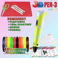 3D ручка з LCD дисплеєм 3DPen Hot Draw 3 Yellow+Дощечка+Ножиці+Комплект еко пластику для малювання 109