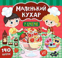 Книга Маленький кухар УЛА У цукерні