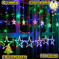 Светодиодная гирлянда-штора RGB Звезды для новогоднего декора Xmas 3м*80см*50см и 138LED (12 звезд) ICN
