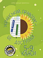Український правопис - це доступно Соняшник Посібник Шкільна бібліотека для 5-9 класів