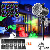 Новогодний лазерный проектор для световых эффектов BS-12 уличный 48 цветных узоров-12 картриджей ICN