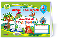 НУШ. Альбом-посібник Маленький трудівничок. Дизайн і технології 4 клас