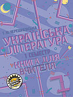 Книга для вчителя Соняшник Українська література 7 клас І семестр Тетяна Черешневська