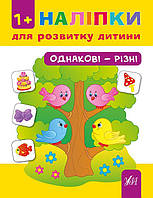 Книга з наліпками для розвитку дитини УЛА Одинакові - різні