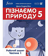НУШ Робочий зошит Лінгвіст Пізнаємо природу 5 клас Радченко