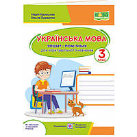 НУШ Зошит-помічник для коригувального навчання Пiдручники i посiбники Українська мова 3 клас за програмою