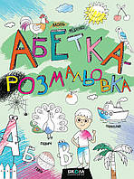 Абетка-розмальовка Школа для дітей від 4 років