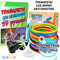 Дитяча 3D Ручка Pen 3D з РК-дисплеєм Набір з Еко Пластиком PLA 200 метрів 20 кольорів + трафарети Блакитний