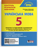 НУШ Контроль результатів навчання Літера Українська мова 5 клас Заболотний