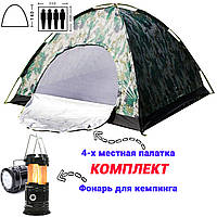 Автоматическая палатка туристическая 4-х местная для рыбалки и кемпинга Камуфляж+Фонарь для кемпинга ICN