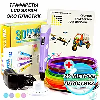 3D-ручка з екраном Фіолетова з Набором Еко Пластика PLA 29 метрів і Трафаретами