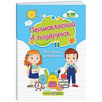 НУШ Мій перший довідничок Пiдручники i посiбники Першокласний подарунок (м'яка обкладинка)
