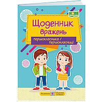 НУШ Щоденник вражень першокласника/першокласниці Пiдручники i посiбники