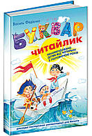 Буквар Читайлик Школа для дітей від 4 років М'яка обкладинка