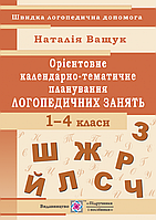 НУШ. Календарно-тематичне планування логопедичних занять. 1 4 класи