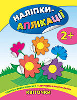 Книга з наліпками для малюків УЛА Квіти Аплікації