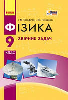 Фізика. 9 клас. Збірник задач. Гельфгат І.М. , Ненашев І.Ю.