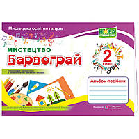 НУШ Альбом-посібник з мистецтва Пiдручники i посiбники Барвограй 2 клас до підручника Рублі