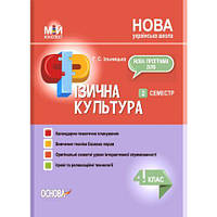 НУШ Мій конспект Основа Фізична культура 4 клас 2 семестр Ільницька