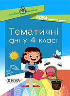 НУШ Посібник для вчителя Основа Тематичні дні у 4-му класі