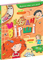 Шкодні вірші Школа Найкращі вірші для дітей 3+ Ніколєнко