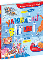 Улюблені вірші Школа Найкращі вірші для дітей 3+ Забіла