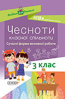 НУШ. Чесноти класної спільноти. Виховна робота 3 клас