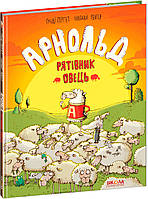 Арнольд Рятівник овець Школа для дітей від 4 років Герґет