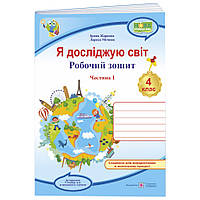 НУШ Робочий зошит Пiдручники i посiбники Я досліджую світ 4 клас Частина 1 до підручника Гільберг